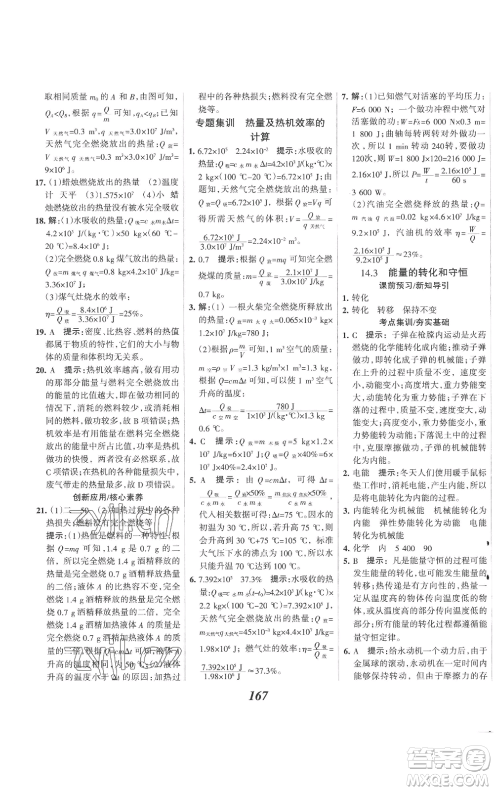河北美術(shù)出版社2022全優(yōu)課堂考點(diǎn)集訓(xùn)與滿分備考九年級(jí)上冊(cè)物理人教版參考答案