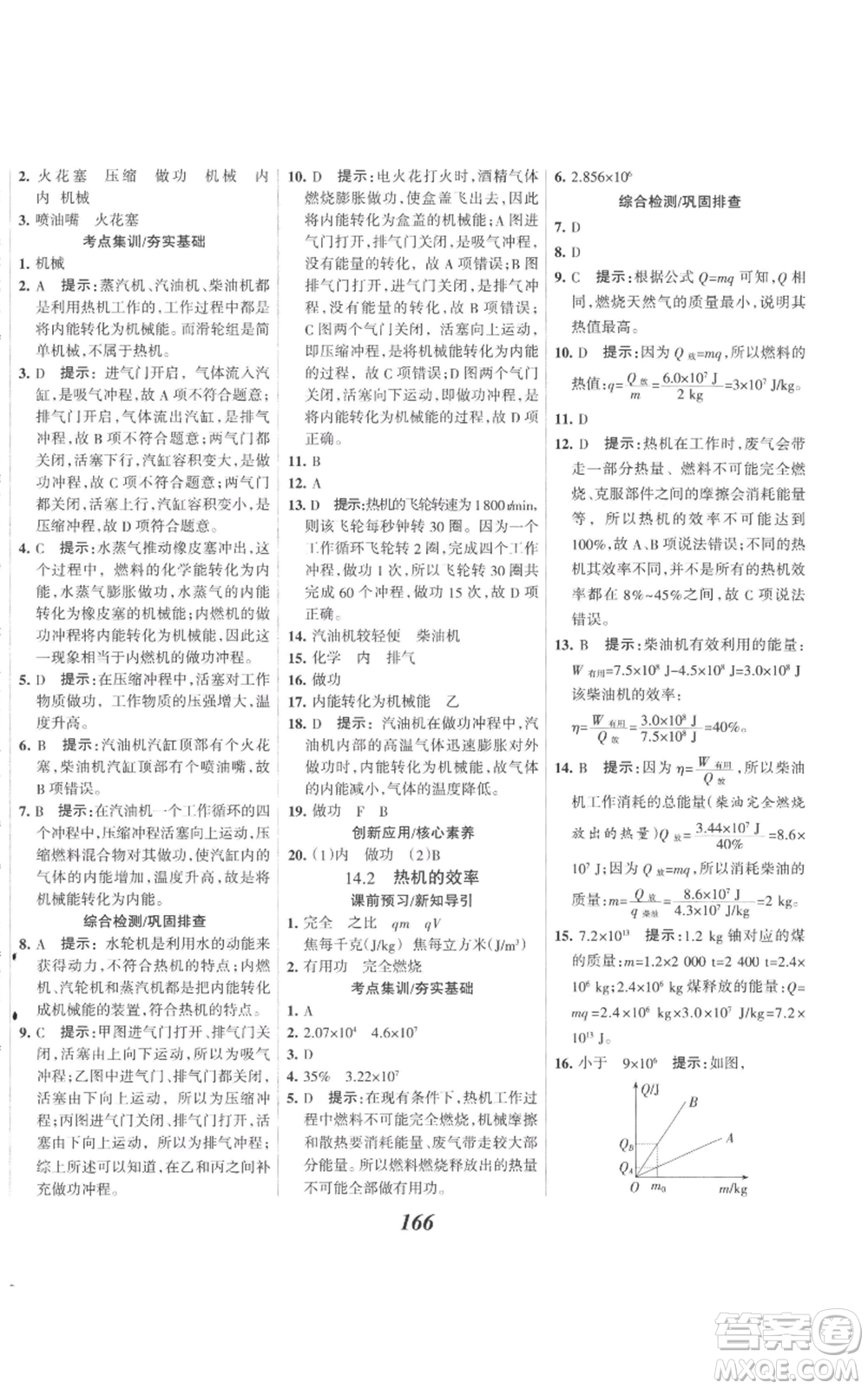 河北美術(shù)出版社2022全優(yōu)課堂考點(diǎn)集訓(xùn)與滿分備考九年級(jí)上冊(cè)物理人教版參考答案