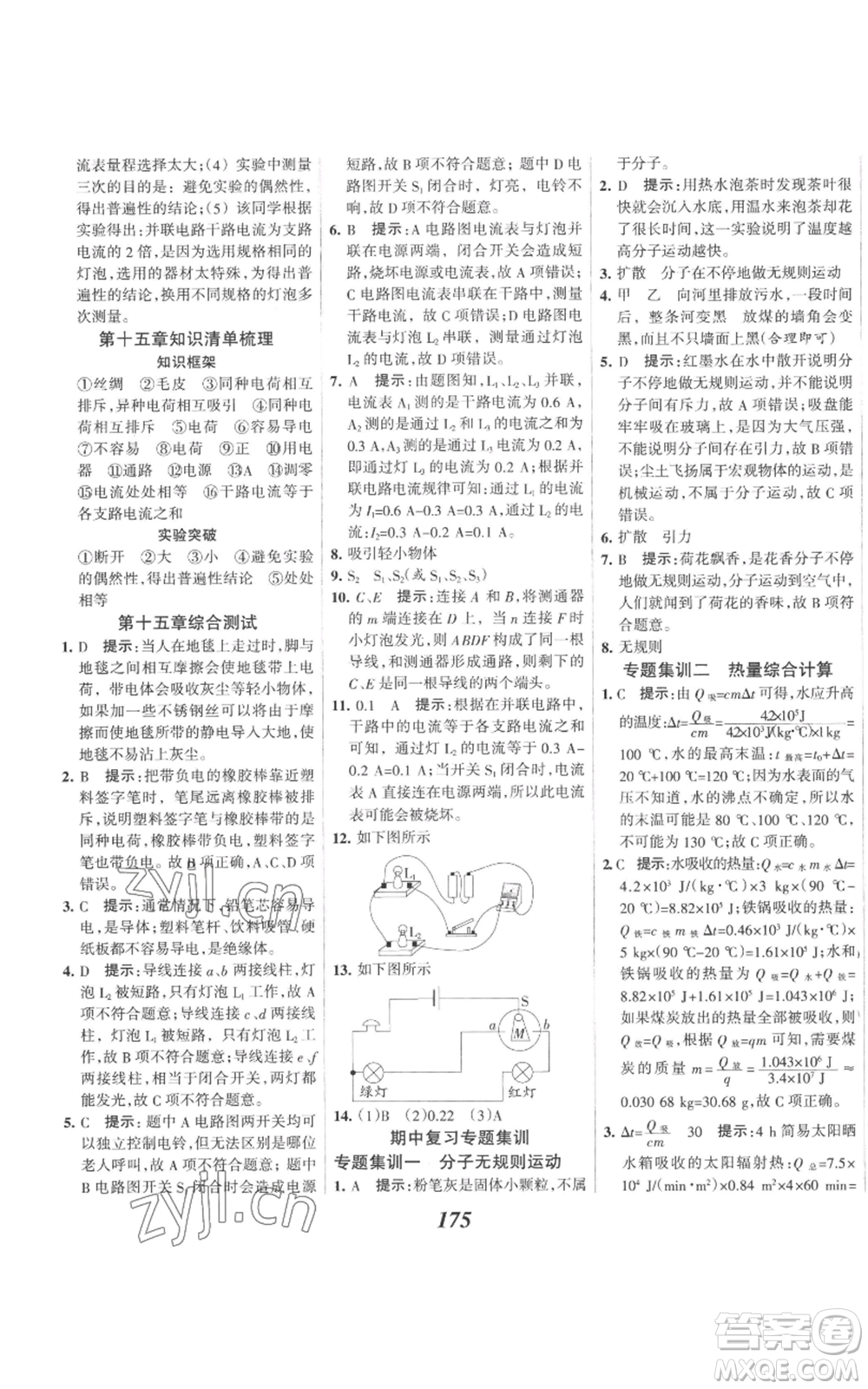 河北美術(shù)出版社2022全優(yōu)課堂考點(diǎn)集訓(xùn)與滿分備考九年級(jí)上冊(cè)物理人教版參考答案