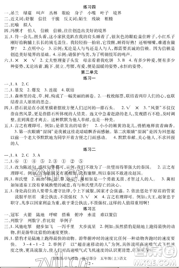 浙江人民出版社2022秋全程練習(xí)與評價五年級上冊語文人教版答案