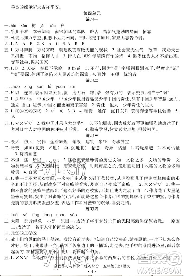 浙江人民出版社2022秋全程練習(xí)與評價五年級上冊語文人教版答案