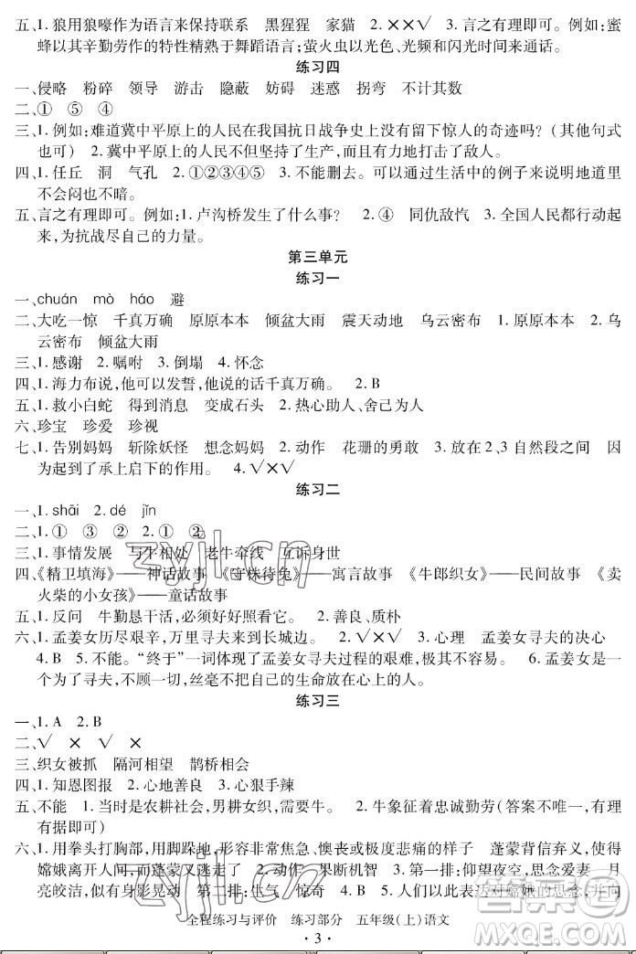 浙江人民出版社2022秋全程練習(xí)與評價五年級上冊語文人教版答案