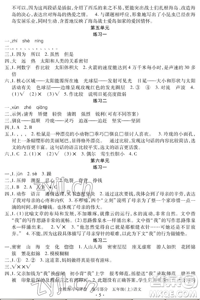 浙江人民出版社2022秋全程練習(xí)與評價五年級上冊語文人教版答案