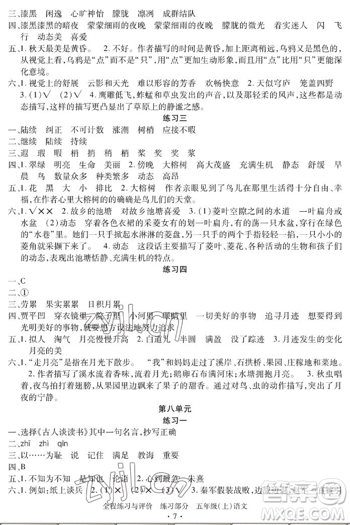 浙江人民出版社2022秋全程練習(xí)與評價五年級上冊語文人教版答案