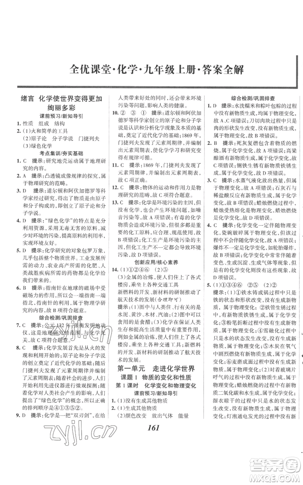 河北美術(shù)出版社2022全優(yōu)課堂考點(diǎn)集訓(xùn)與滿分備考九年級(jí)上冊(cè)化學(xué)人教版參考答案