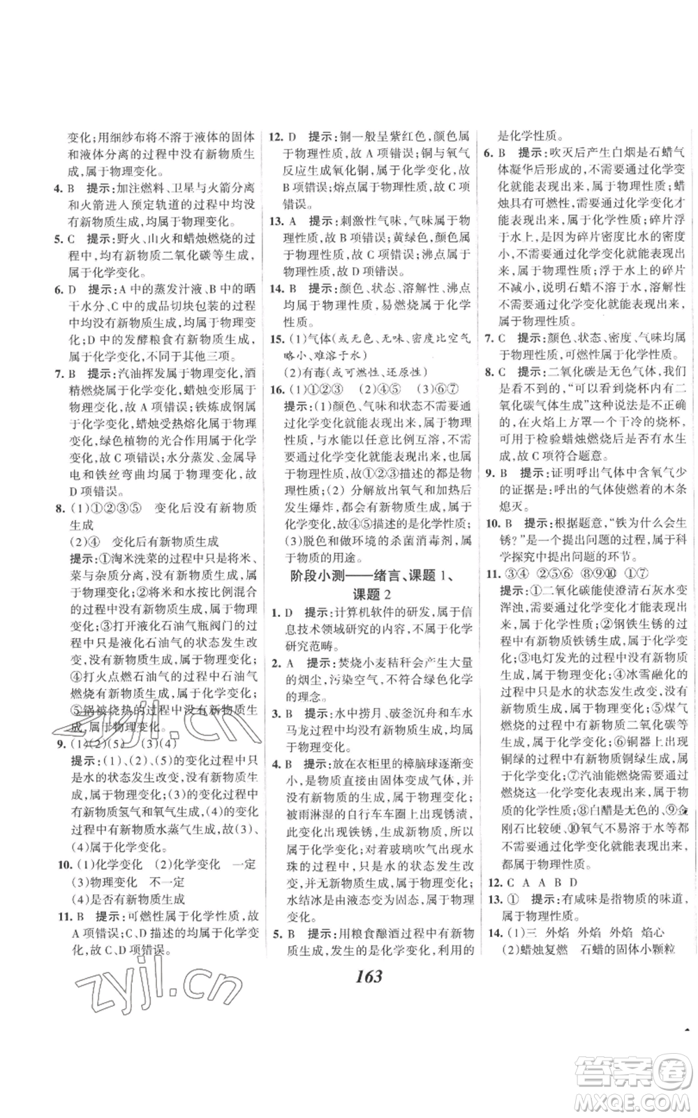 河北美術(shù)出版社2022全優(yōu)課堂考點(diǎn)集訓(xùn)與滿分備考九年級(jí)上冊(cè)化學(xué)人教版參考答案