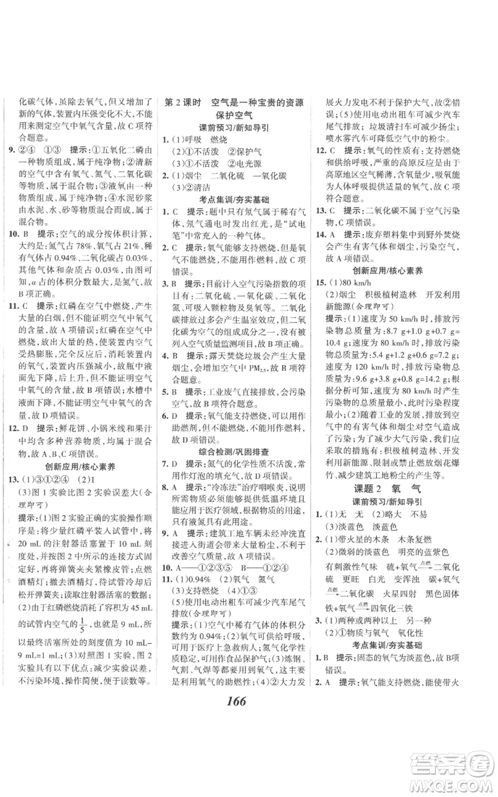 河北美術(shù)出版社2022全優(yōu)課堂考點(diǎn)集訓(xùn)與滿分備考九年級(jí)上冊(cè)化學(xué)人教版參考答案