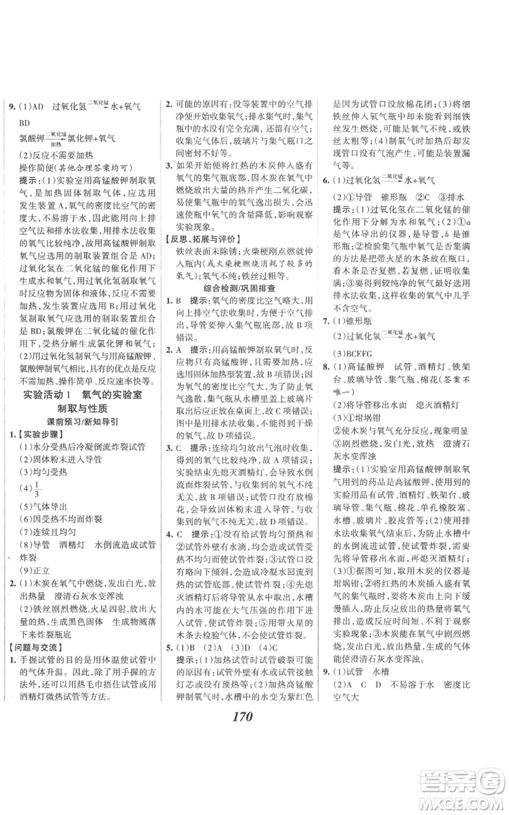 河北美術(shù)出版社2022全優(yōu)課堂考點(diǎn)集訓(xùn)與滿分備考九年級(jí)上冊(cè)化學(xué)人教版參考答案