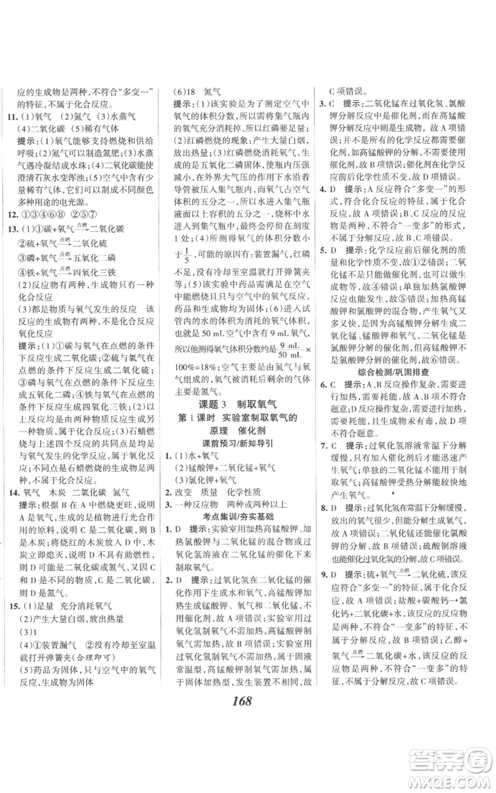 河北美術(shù)出版社2022全優(yōu)課堂考點(diǎn)集訓(xùn)與滿分備考九年級(jí)上冊(cè)化學(xué)人教版參考答案