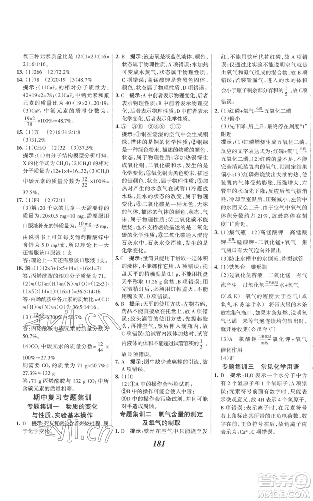 河北美術(shù)出版社2022全優(yōu)課堂考點(diǎn)集訓(xùn)與滿分備考九年級(jí)上冊(cè)化學(xué)人教版參考答案