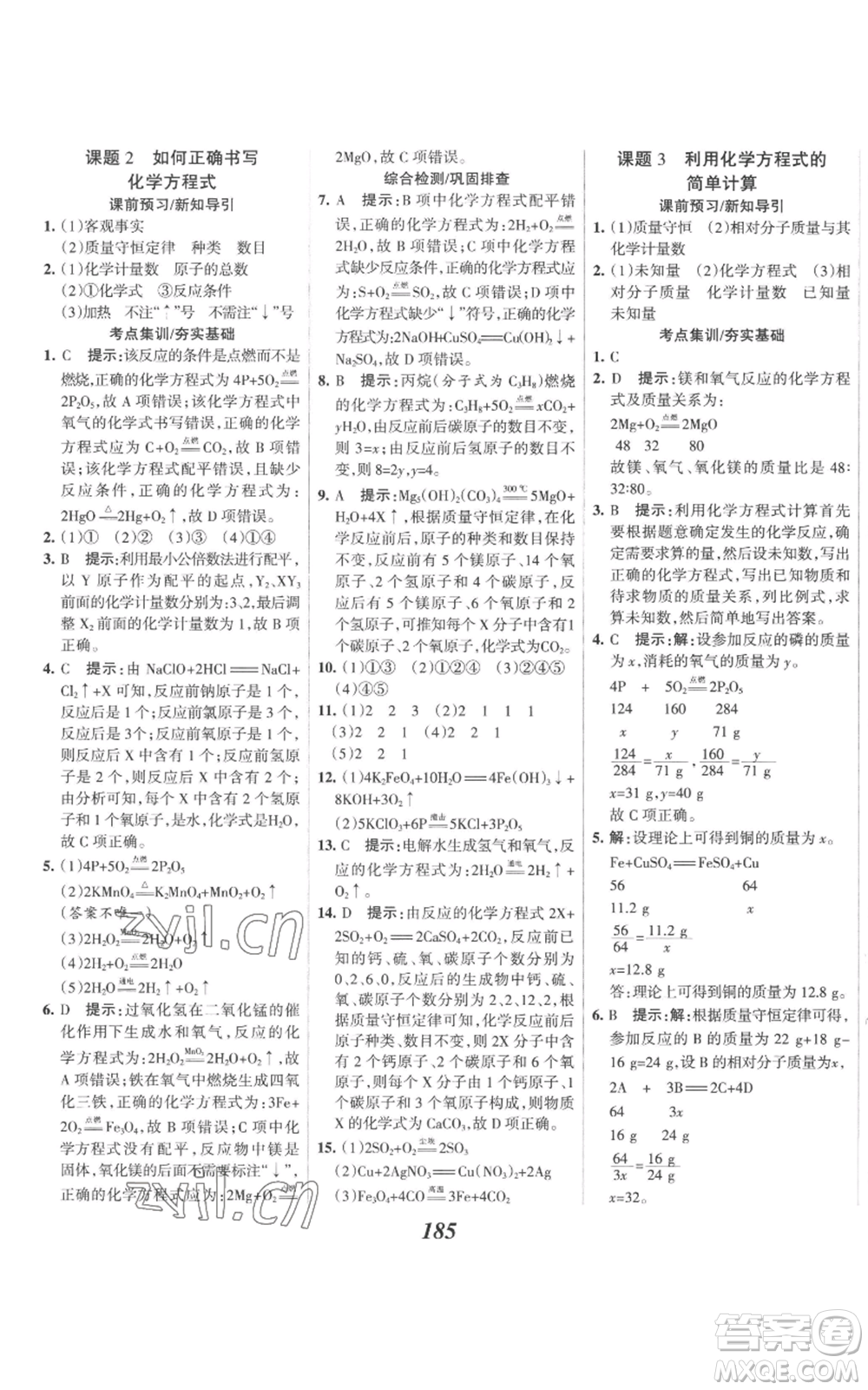 河北美術(shù)出版社2022全優(yōu)課堂考點(diǎn)集訓(xùn)與滿分備考九年級(jí)上冊(cè)化學(xué)人教版參考答案