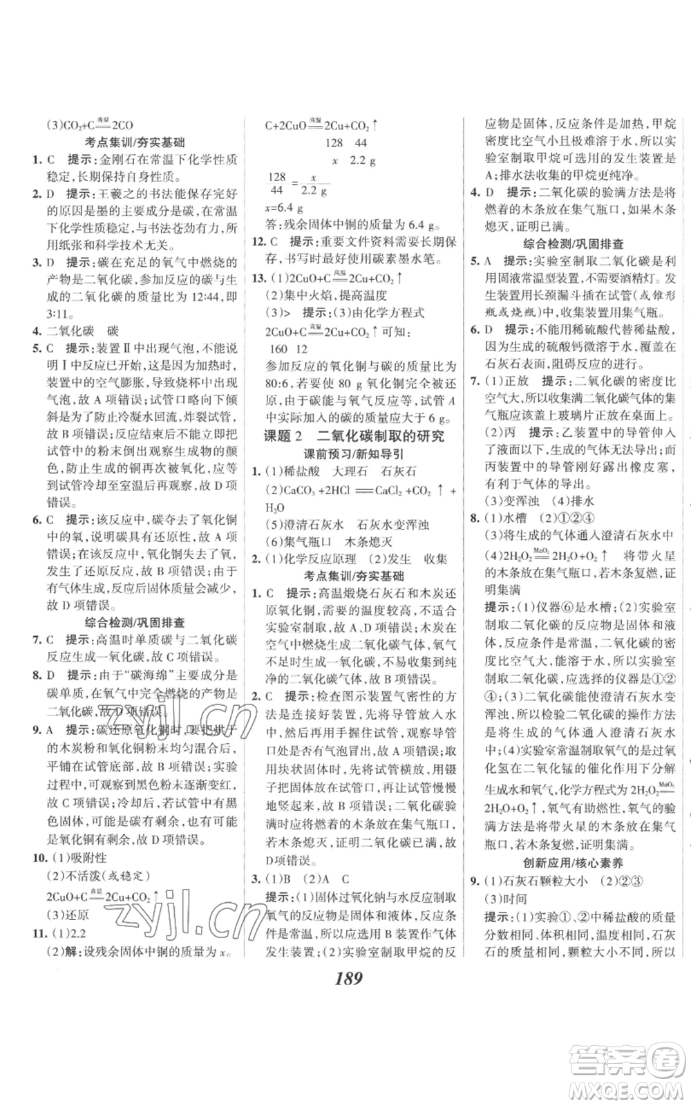 河北美術(shù)出版社2022全優(yōu)課堂考點(diǎn)集訓(xùn)與滿分備考九年級(jí)上冊(cè)化學(xué)人教版參考答案