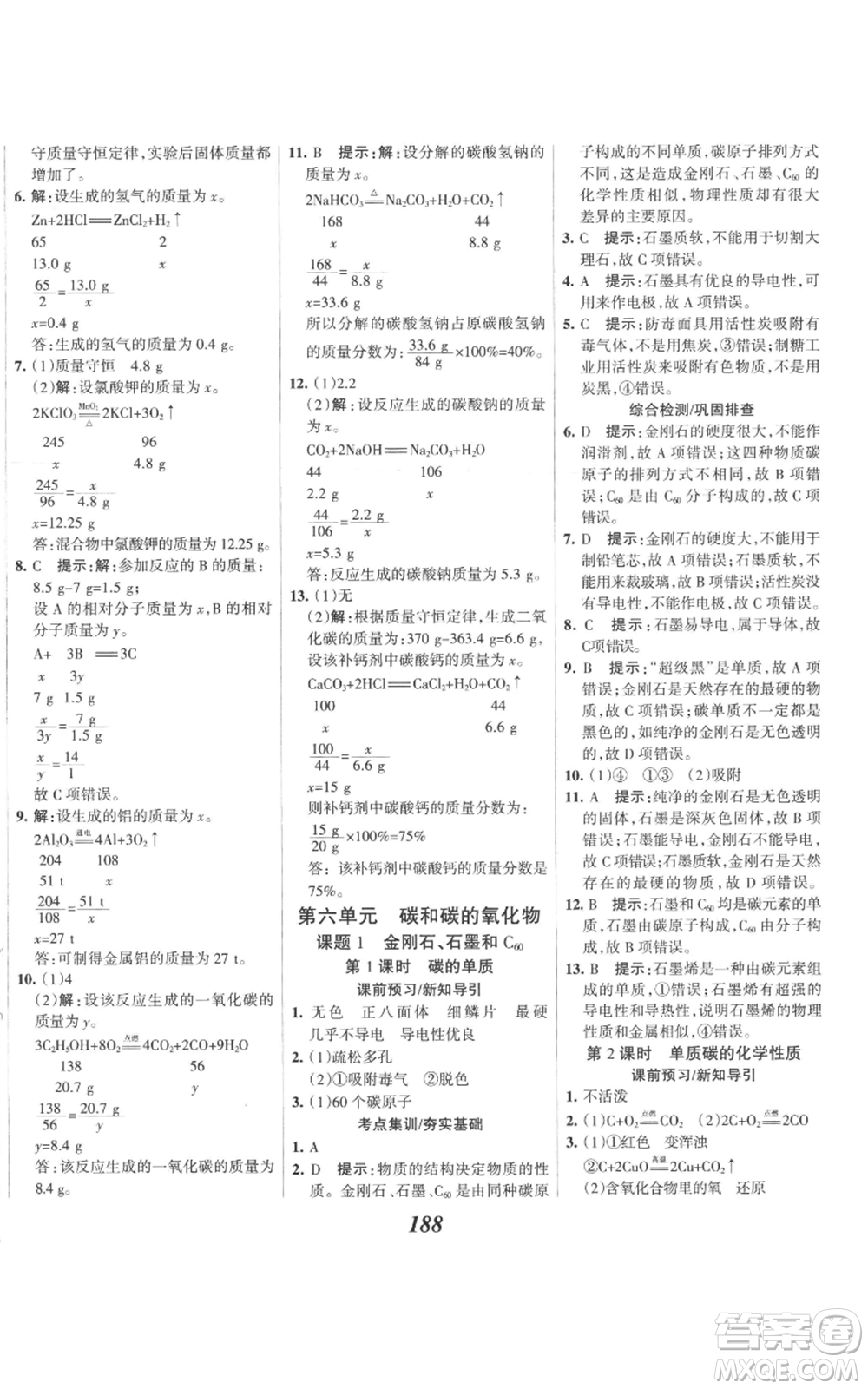 河北美術(shù)出版社2022全優(yōu)課堂考點(diǎn)集訓(xùn)與滿分備考九年級(jí)上冊(cè)化學(xué)人教版參考答案