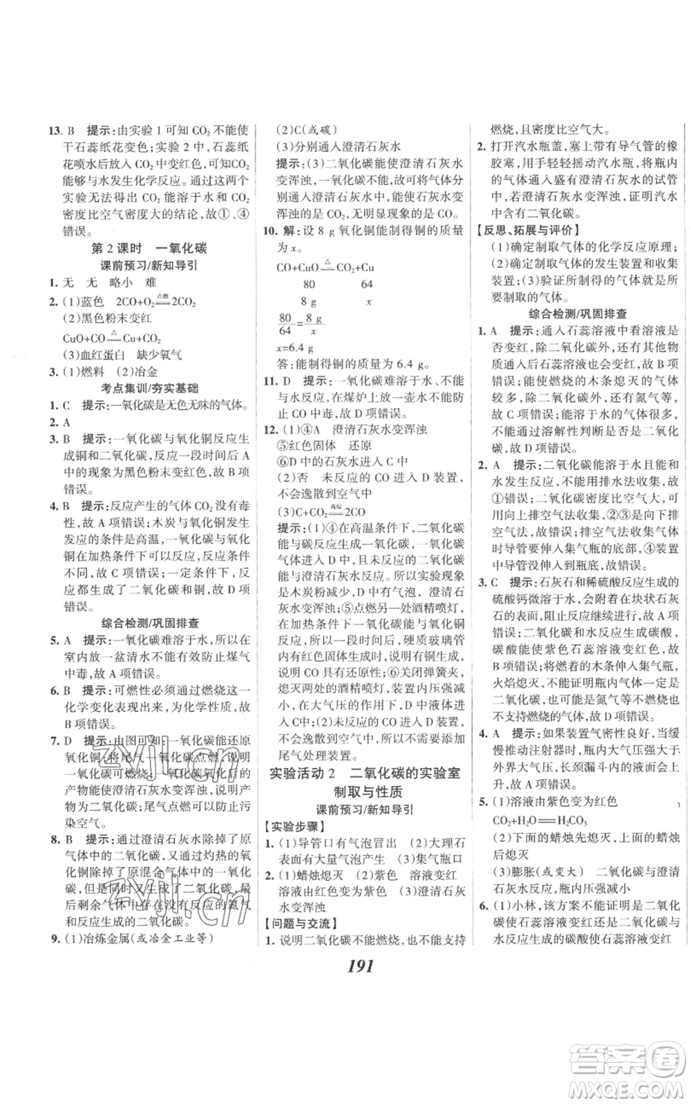河北美術(shù)出版社2022全優(yōu)課堂考點(diǎn)集訓(xùn)與滿分備考九年級(jí)上冊(cè)化學(xué)人教版參考答案