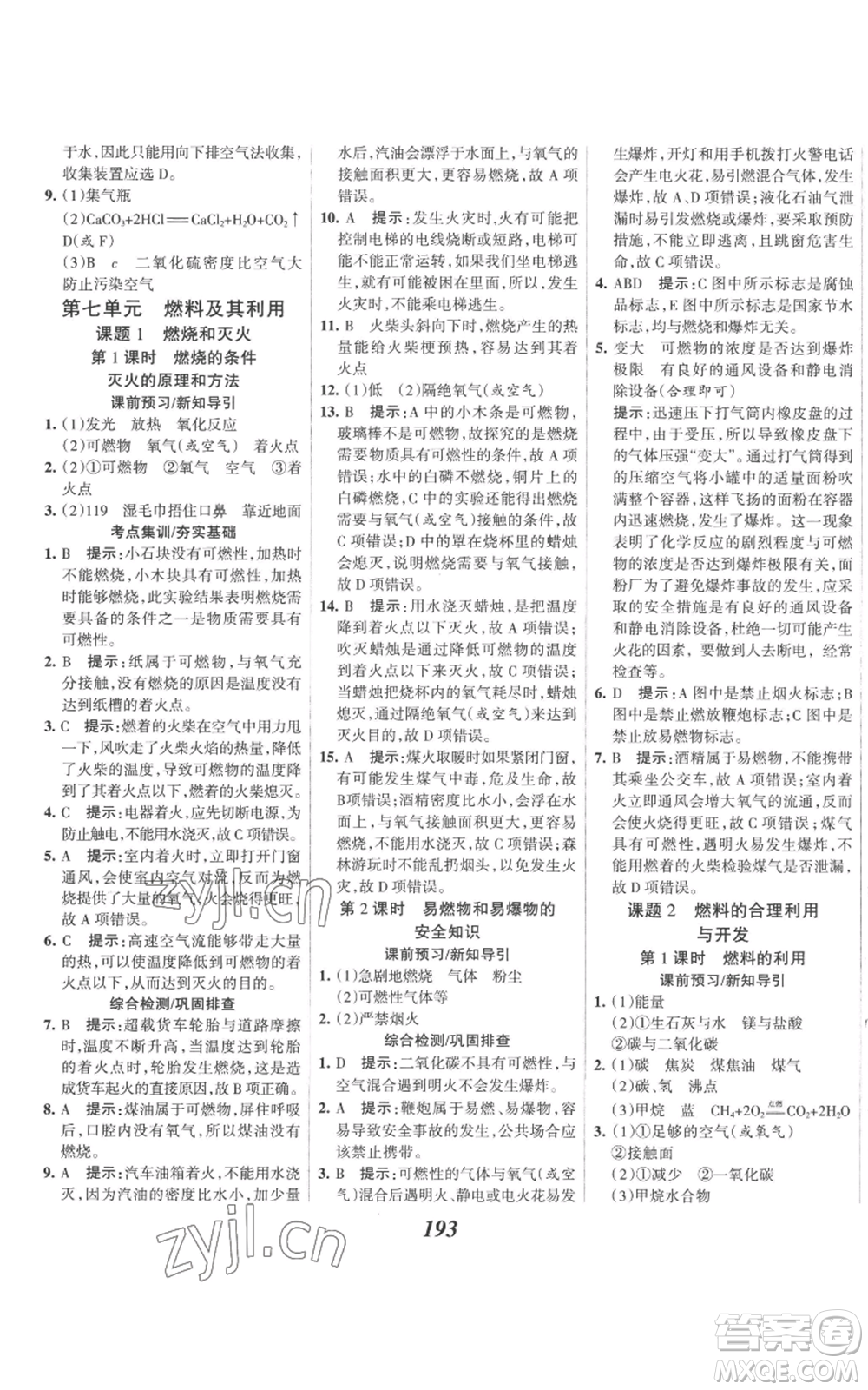河北美術(shù)出版社2022全優(yōu)課堂考點(diǎn)集訓(xùn)與滿分備考九年級(jí)上冊(cè)化學(xué)人教版參考答案