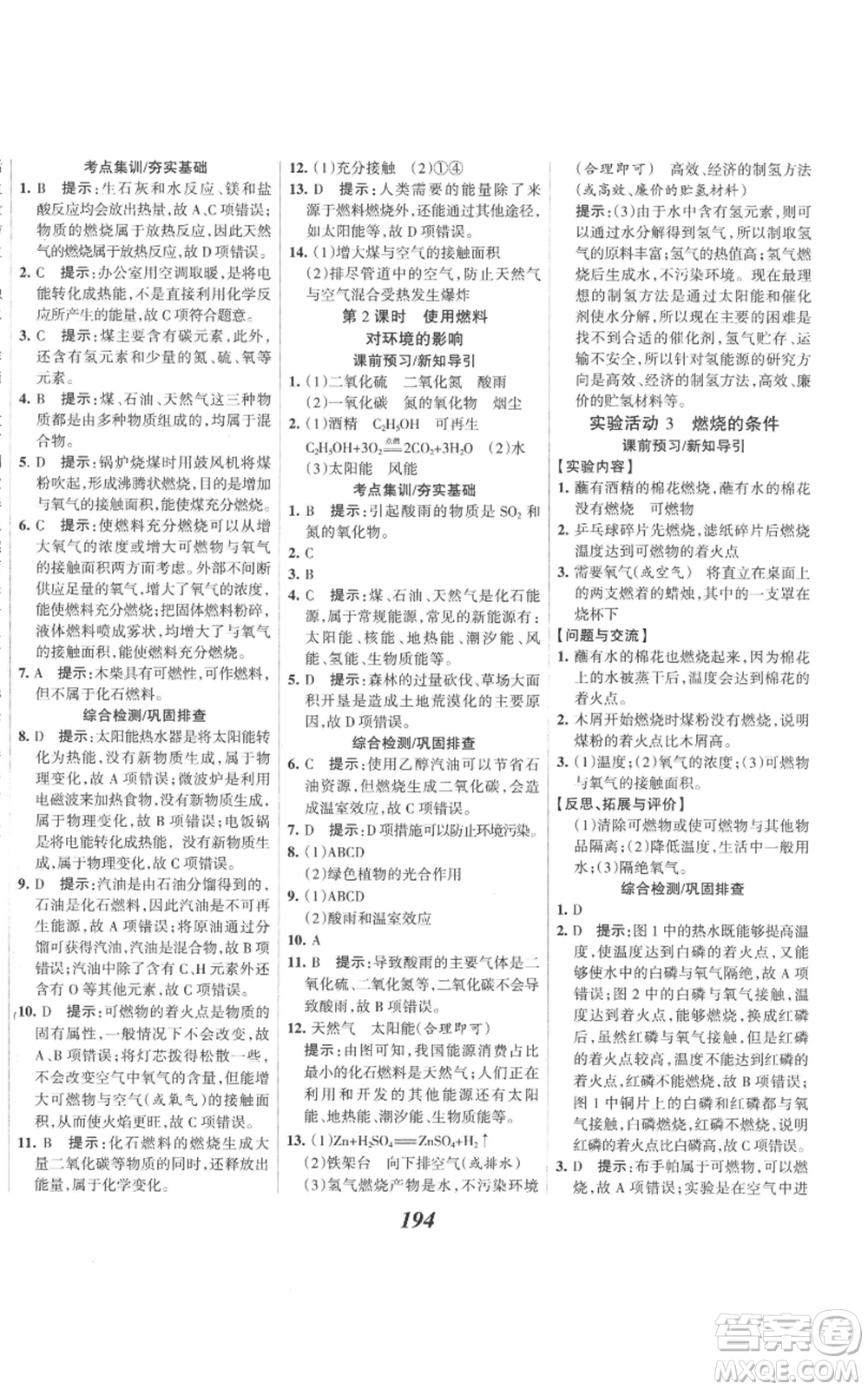 河北美術(shù)出版社2022全優(yōu)課堂考點(diǎn)集訓(xùn)與滿分備考九年級(jí)上冊(cè)化學(xué)人教版參考答案