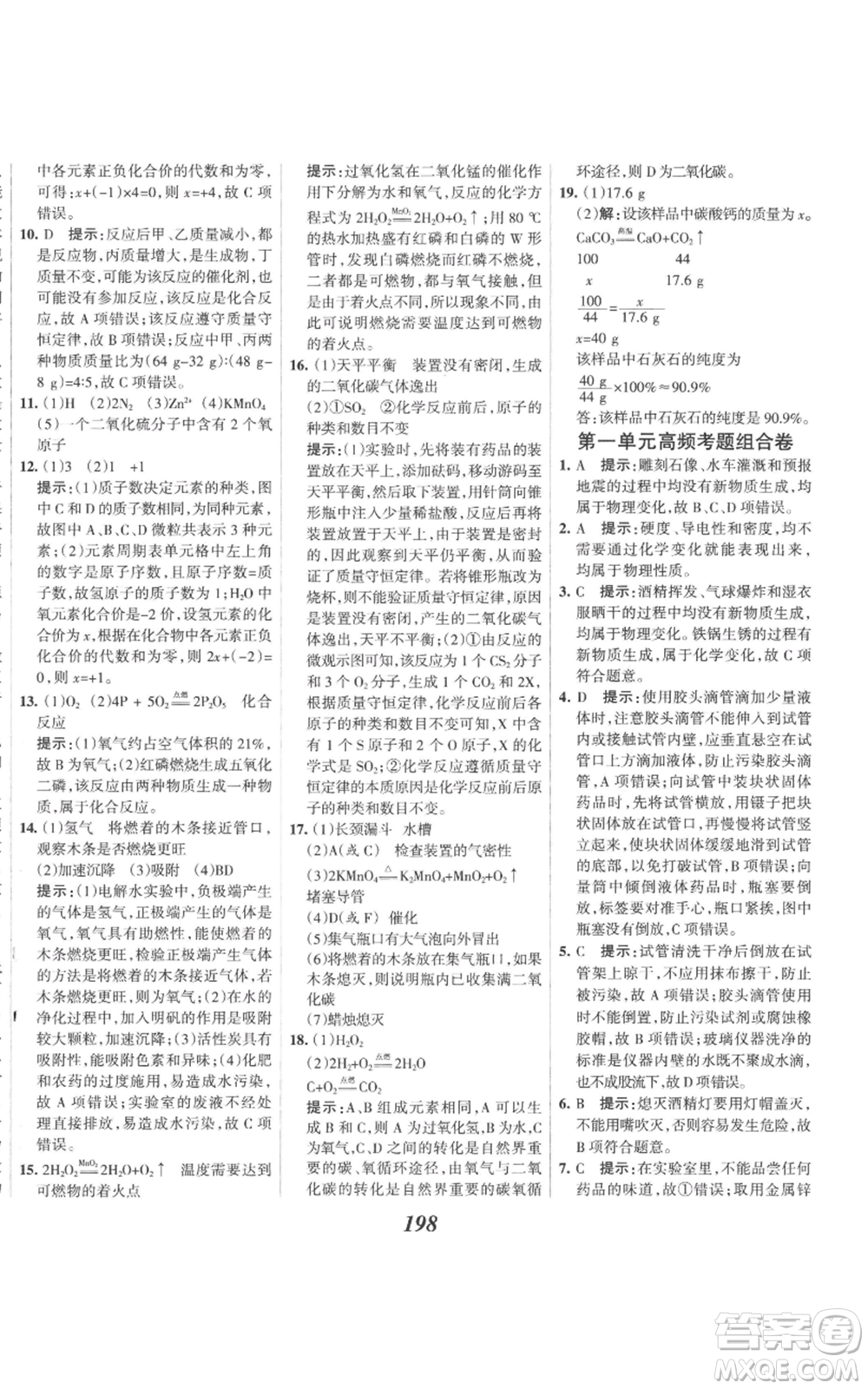 河北美術(shù)出版社2022全優(yōu)課堂考點(diǎn)集訓(xùn)與滿分備考九年級(jí)上冊(cè)化學(xué)人教版參考答案