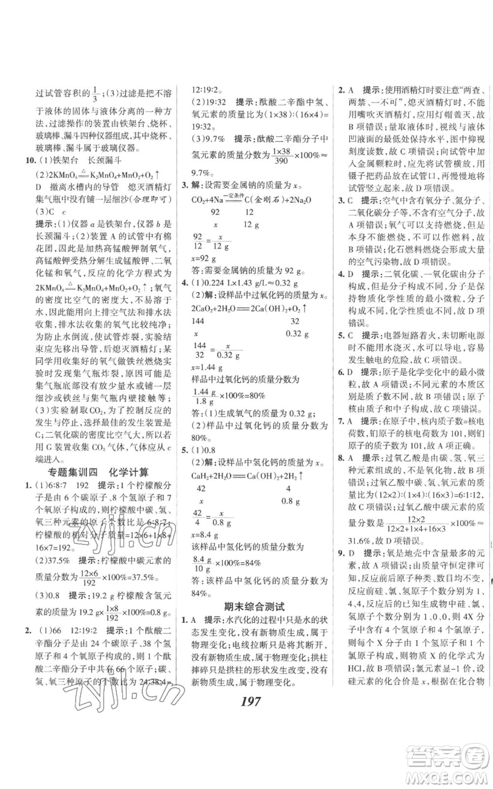 河北美術(shù)出版社2022全優(yōu)課堂考點(diǎn)集訓(xùn)與滿分備考九年級(jí)上冊(cè)化學(xué)人教版參考答案