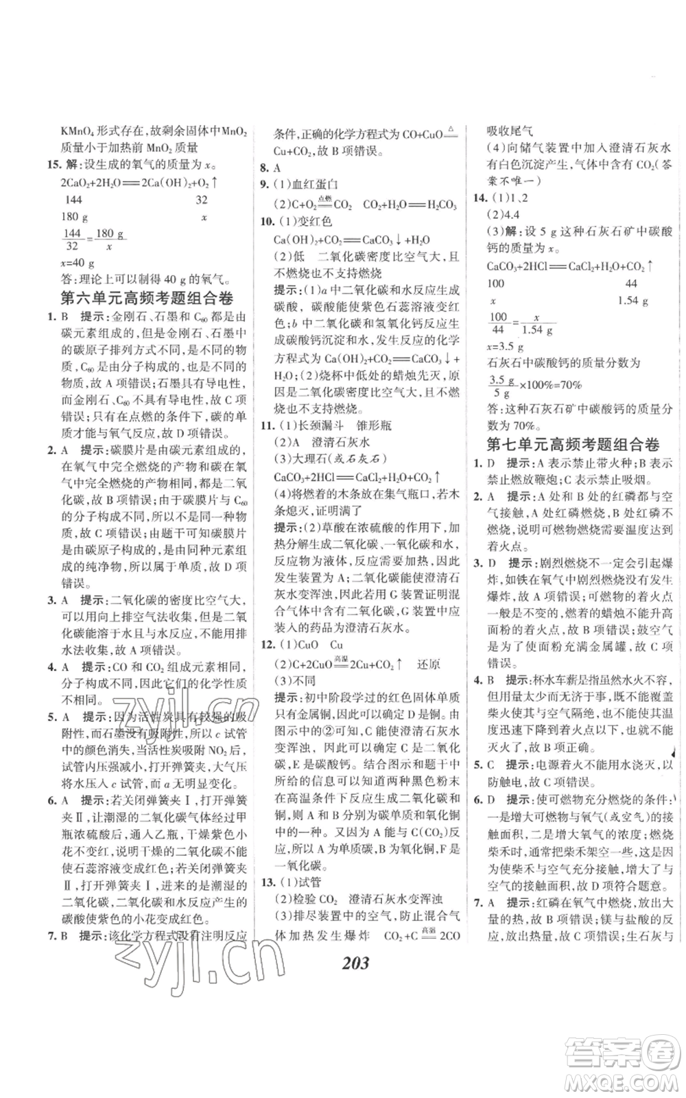 河北美術(shù)出版社2022全優(yōu)課堂考點(diǎn)集訓(xùn)與滿分備考九年級(jí)上冊(cè)化學(xué)人教版參考答案