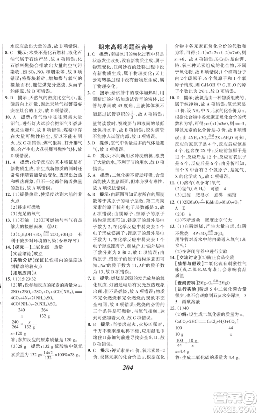 河北美術(shù)出版社2022全優(yōu)課堂考點(diǎn)集訓(xùn)與滿分備考九年級(jí)上冊(cè)化學(xué)人教版參考答案