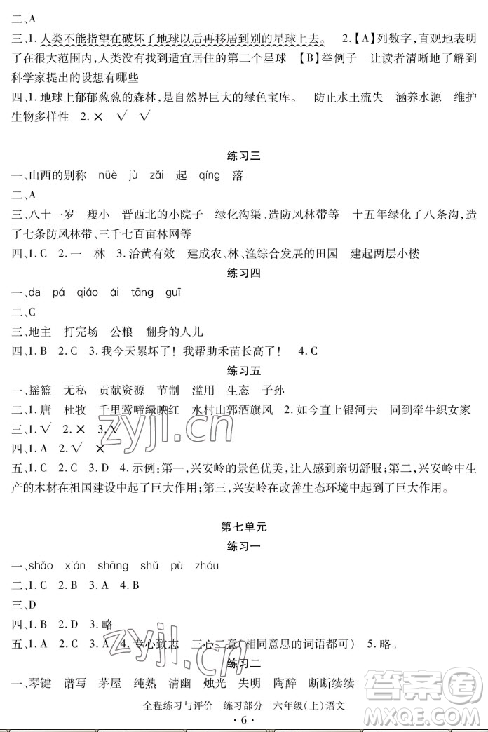 浙江人民出版社2022秋全程練習與評價六年級上冊語文人教版答案