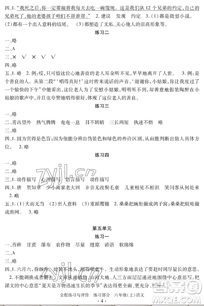 浙江人民出版社2022秋全程練習與評價六年級上冊語文人教版答案