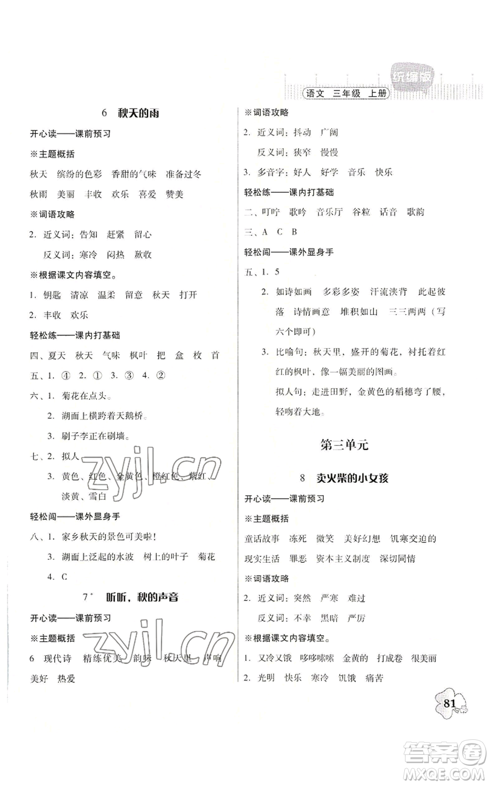 廣東人民出版社2022快樂課堂三年級(jí)上冊(cè)語文統(tǒng)編版參考答案