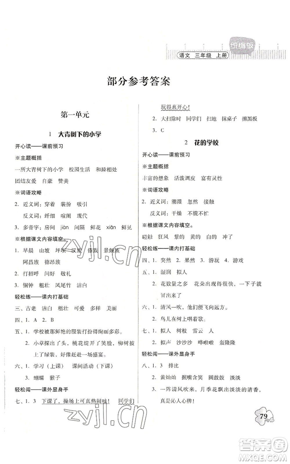 廣東人民出版社2022快樂課堂三年級(jí)上冊(cè)語文統(tǒng)編版參考答案