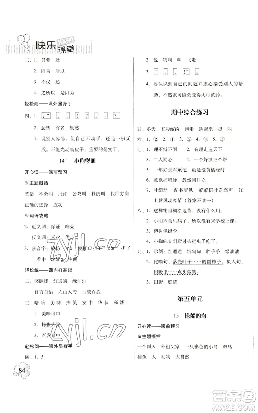 廣東人民出版社2022快樂課堂三年級(jí)上冊(cè)語文統(tǒng)編版參考答案