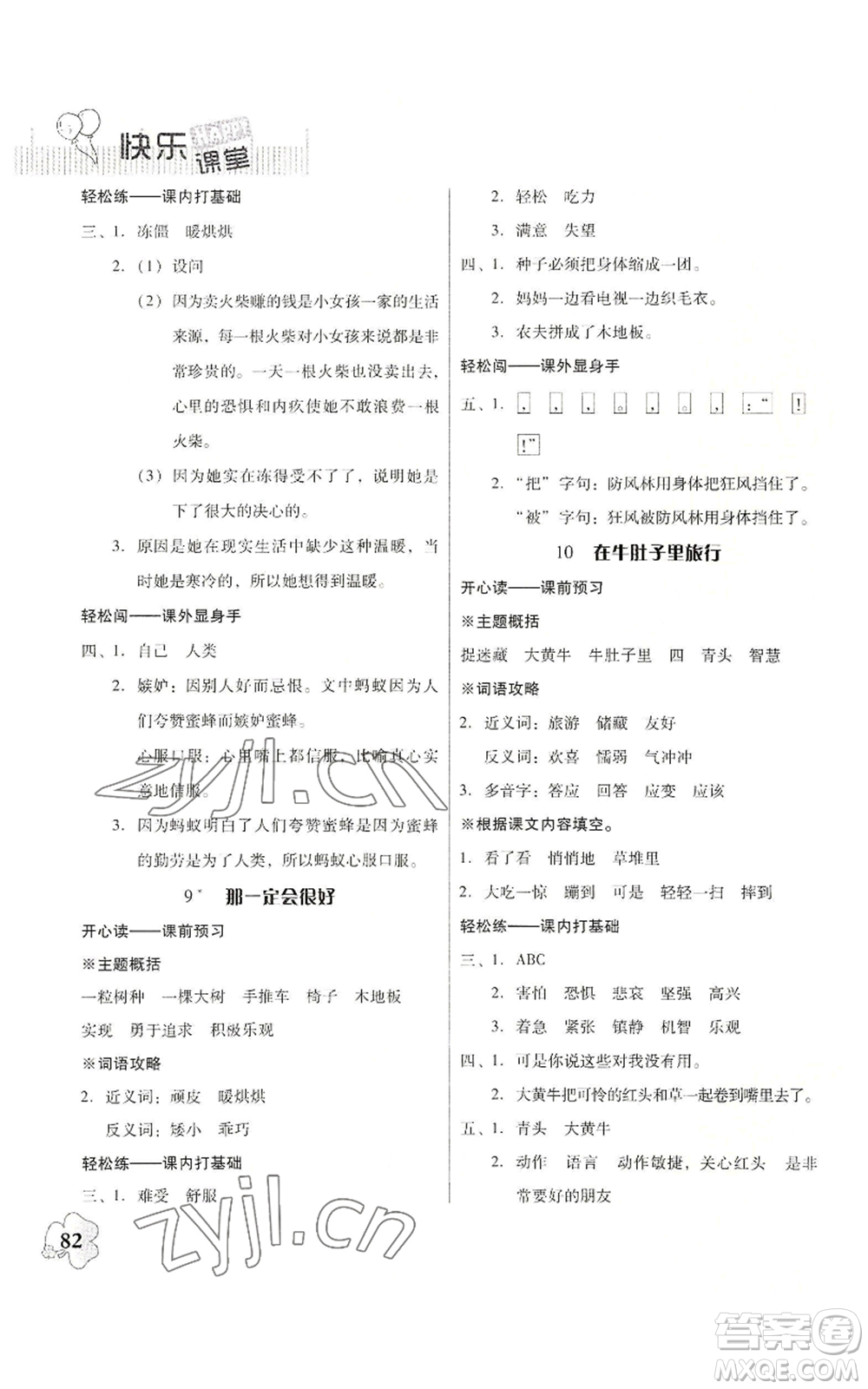 廣東人民出版社2022快樂課堂三年級(jí)上冊(cè)語文統(tǒng)編版參考答案