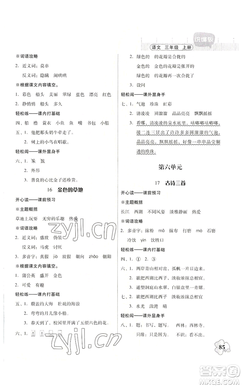 廣東人民出版社2022快樂課堂三年級(jí)上冊(cè)語文統(tǒng)編版參考答案