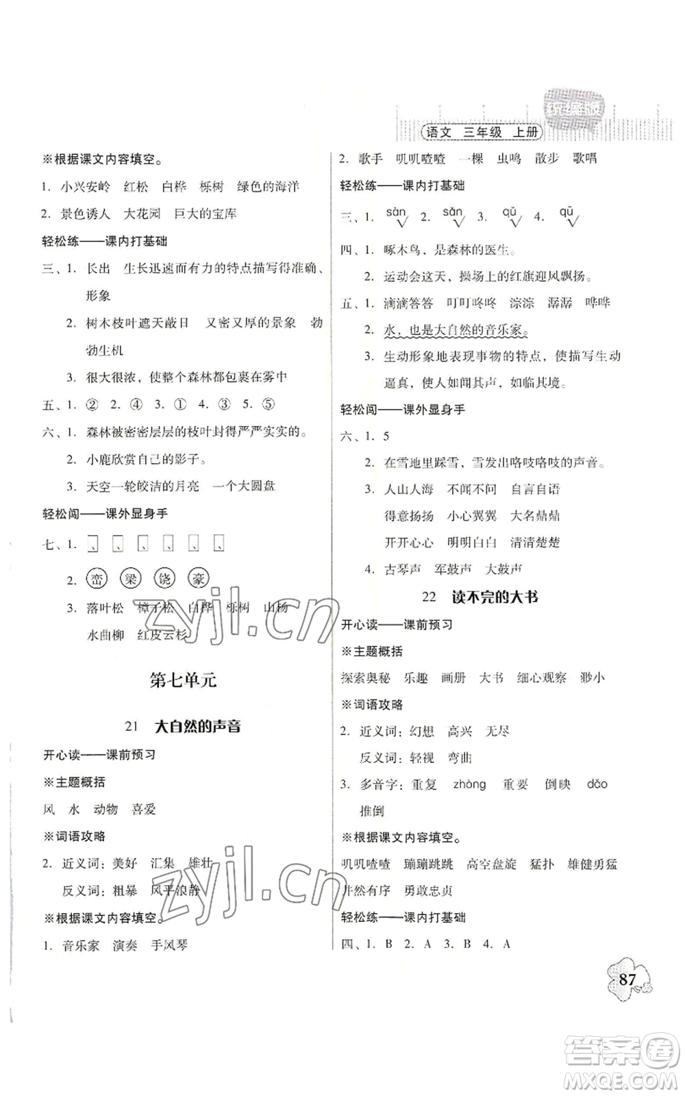 廣東人民出版社2022快樂課堂三年級(jí)上冊(cè)語文統(tǒng)編版參考答案