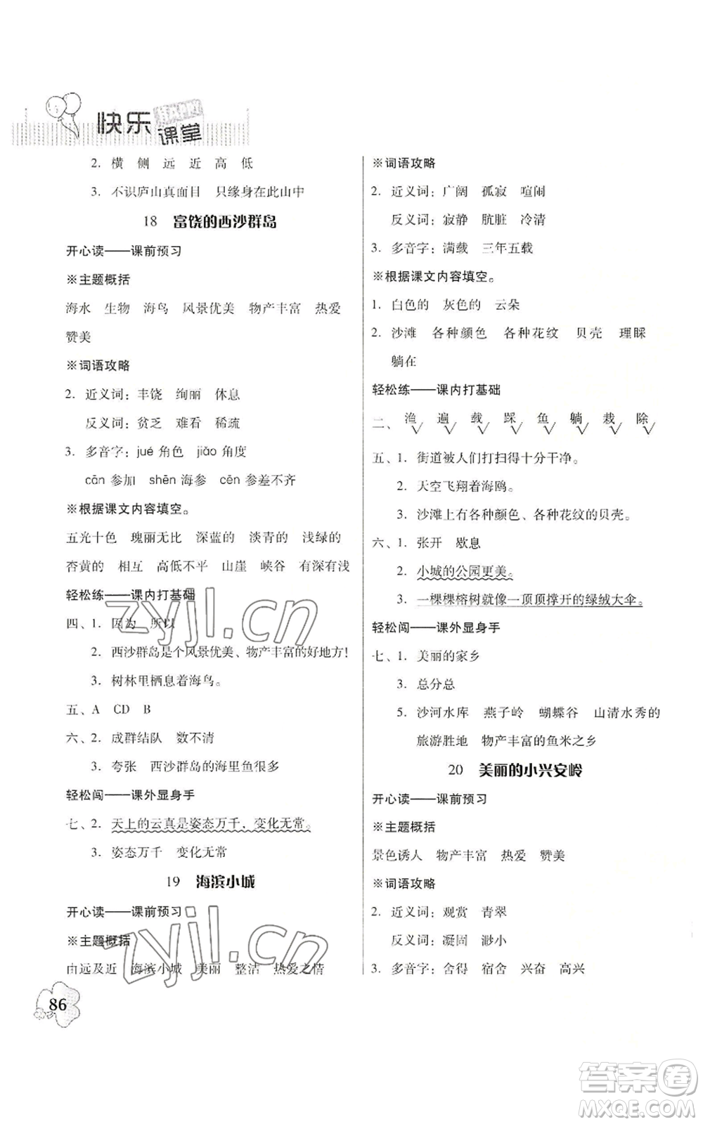廣東人民出版社2022快樂課堂三年級(jí)上冊(cè)語文統(tǒng)編版參考答案