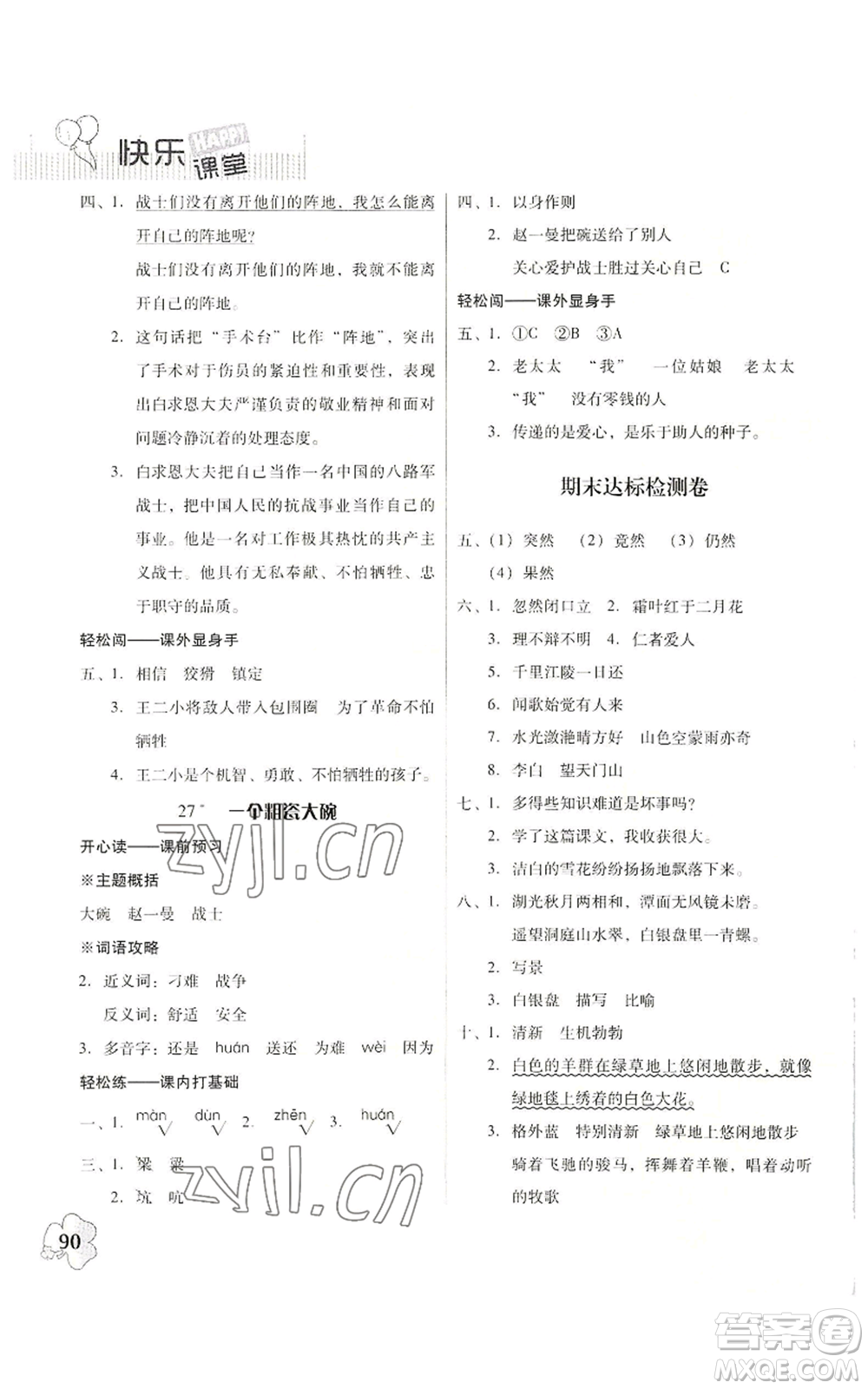 廣東人民出版社2022快樂課堂三年級(jí)上冊(cè)語文統(tǒng)編版參考答案