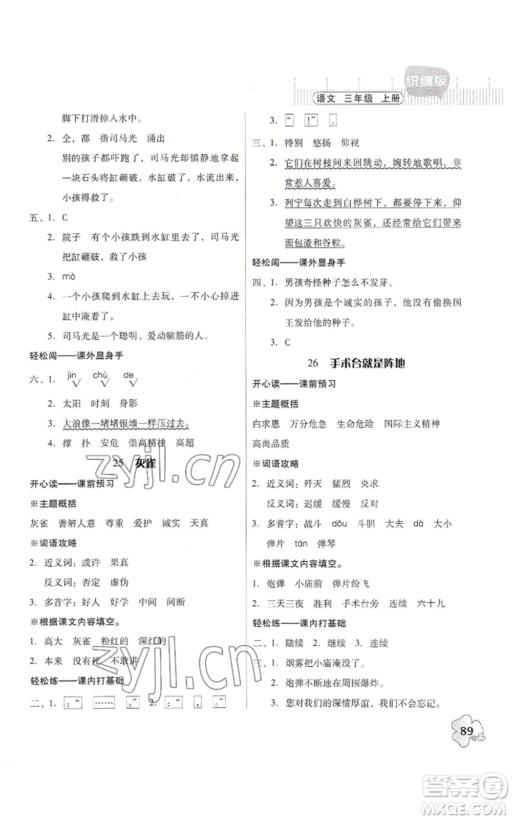 廣東人民出版社2022快樂課堂三年級(jí)上冊(cè)語文統(tǒng)編版參考答案