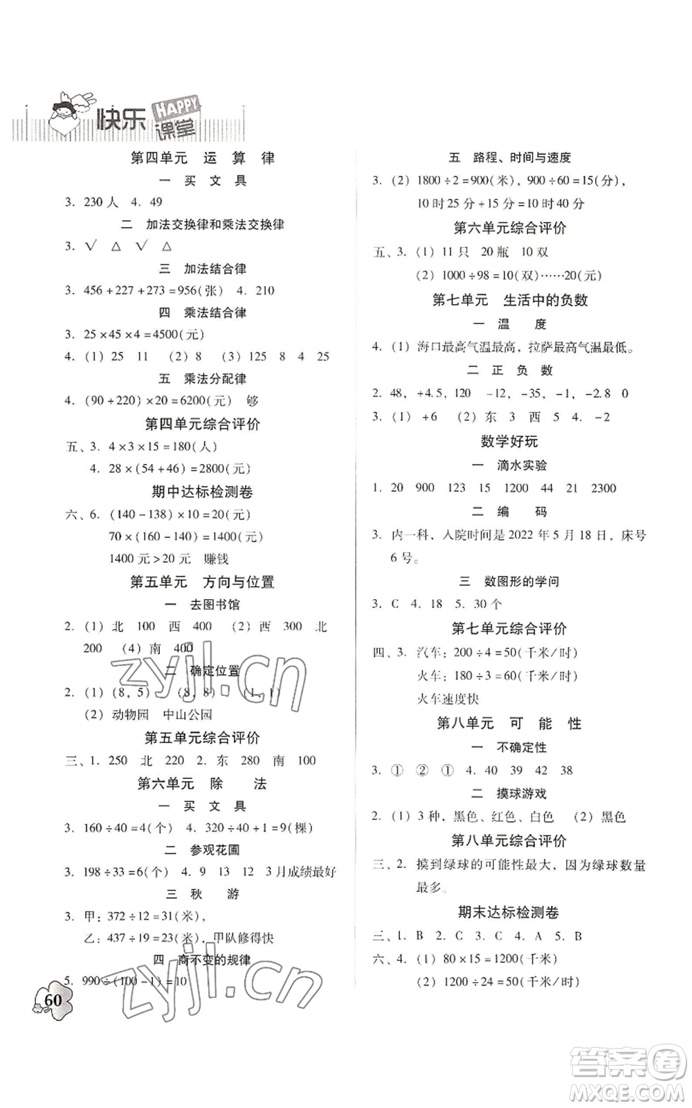 廣東高等教育出版社2022快樂(lè)課堂四年級(jí)上冊(cè)數(shù)學(xué)北師大版參考答案