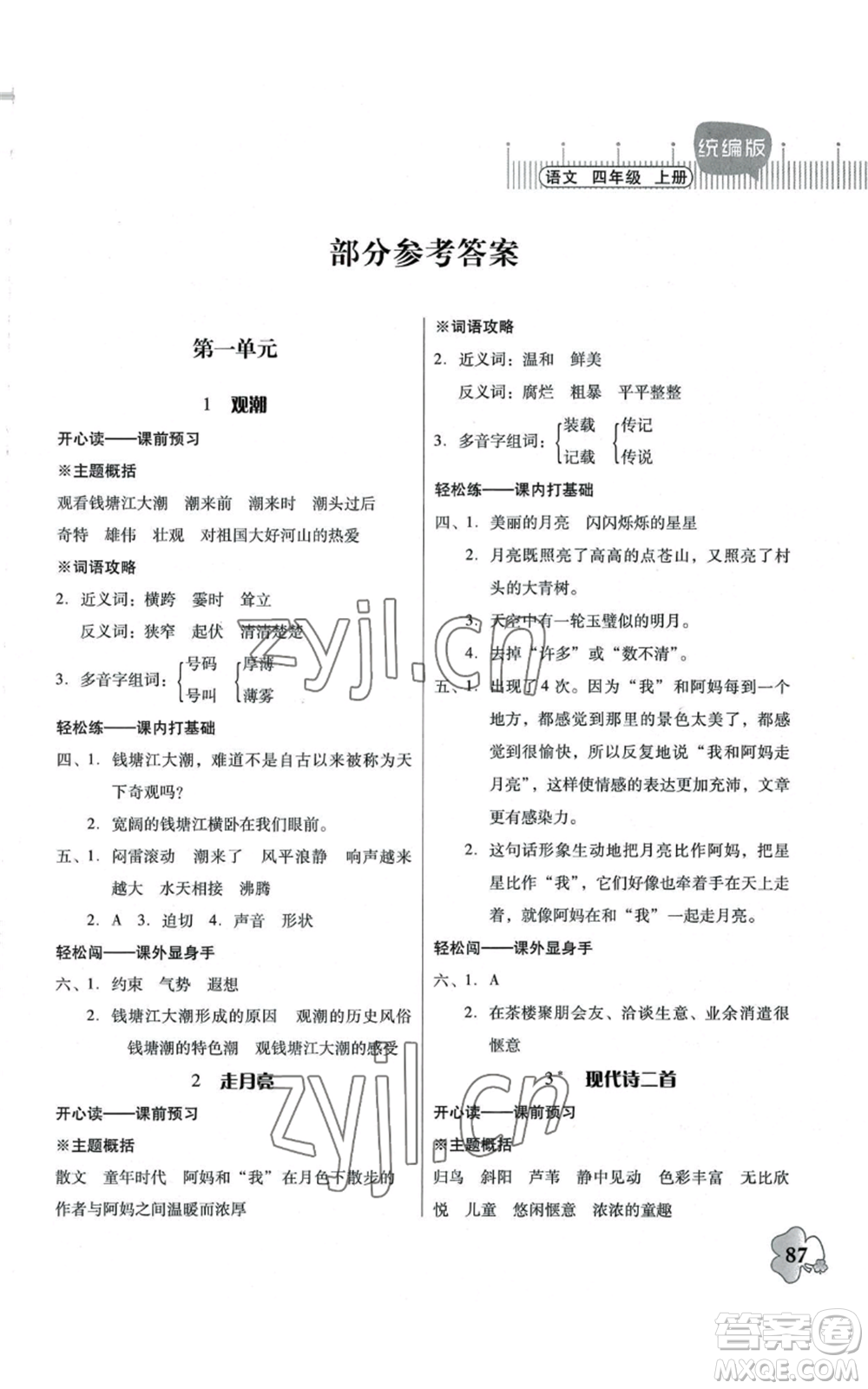 廣東人民出版社2022快樂(lè)課堂四年級(jí)上冊(cè)語(yǔ)文統(tǒng)編版參考答案