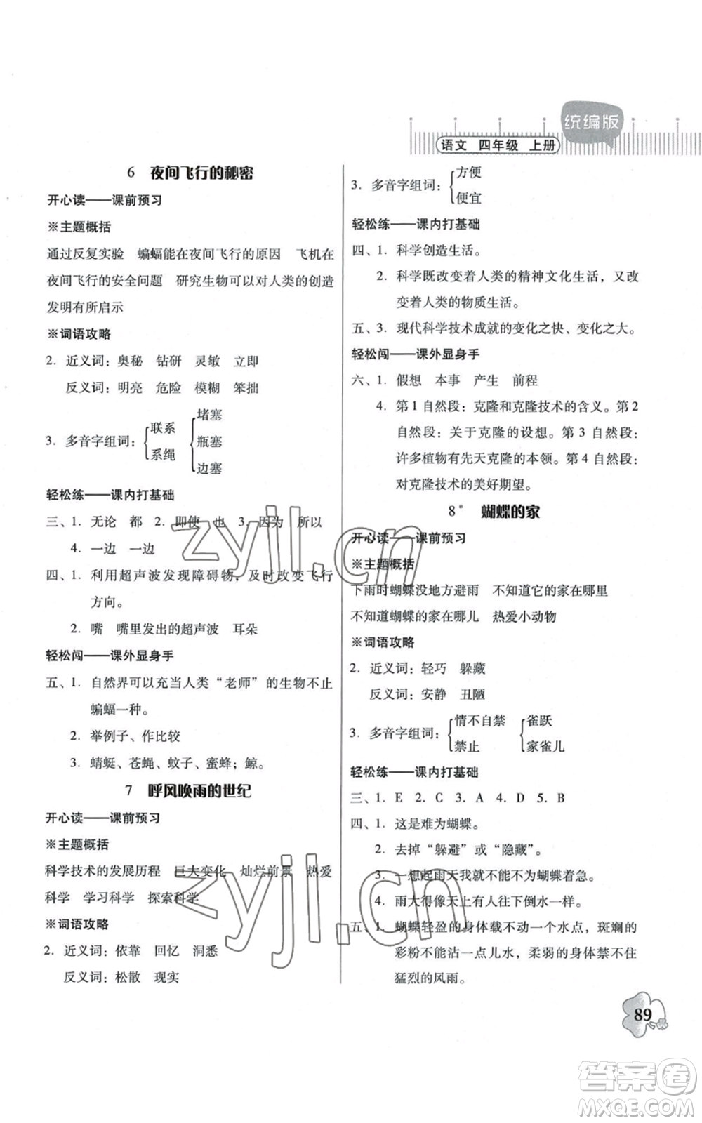 廣東人民出版社2022快樂(lè)課堂四年級(jí)上冊(cè)語(yǔ)文統(tǒng)編版參考答案
