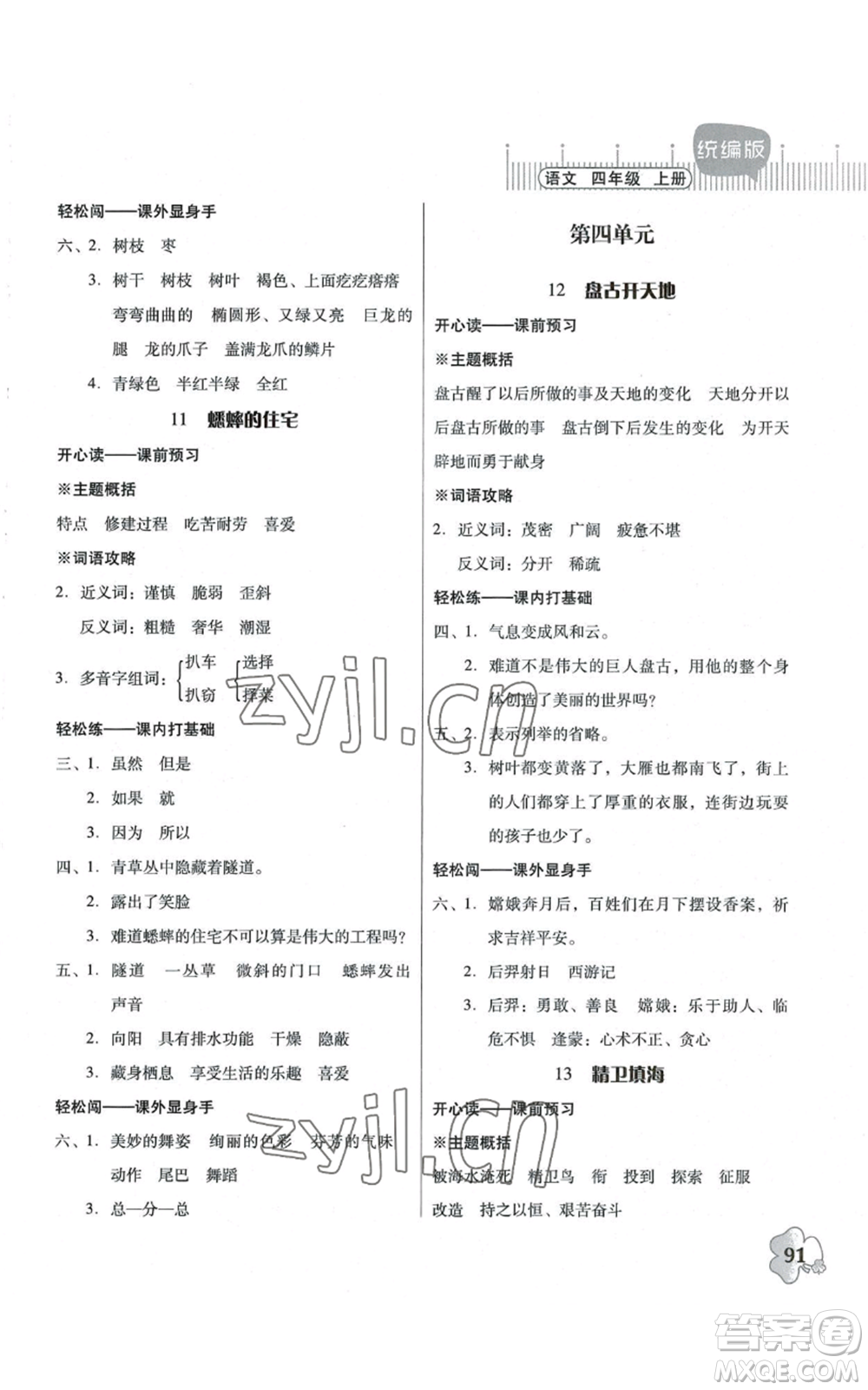 廣東人民出版社2022快樂(lè)課堂四年級(jí)上冊(cè)語(yǔ)文統(tǒng)編版參考答案