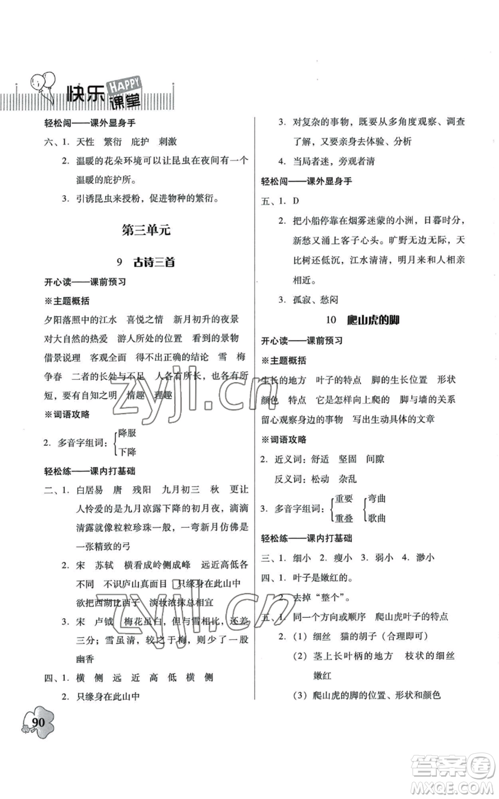 廣東人民出版社2022快樂(lè)課堂四年級(jí)上冊(cè)語(yǔ)文統(tǒng)編版參考答案