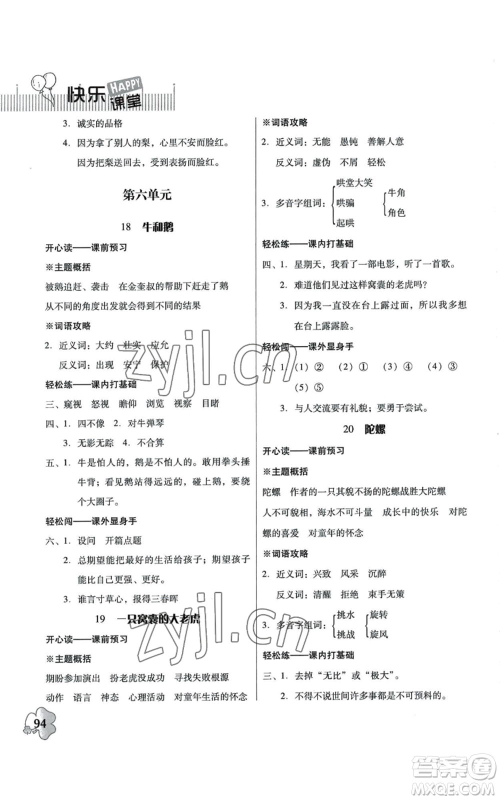 廣東人民出版社2022快樂(lè)課堂四年級(jí)上冊(cè)語(yǔ)文統(tǒng)編版參考答案
