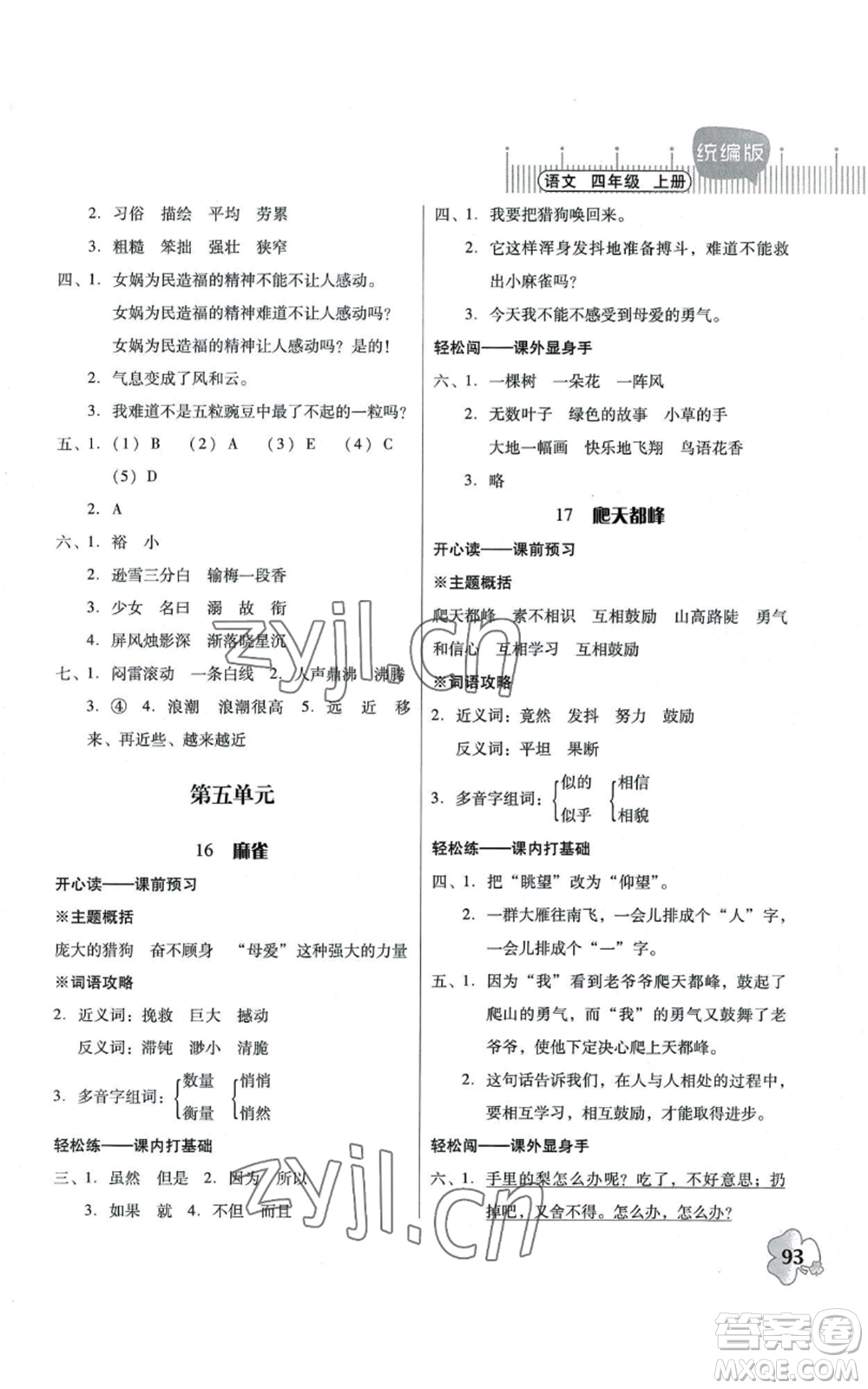 廣東人民出版社2022快樂(lè)課堂四年級(jí)上冊(cè)語(yǔ)文統(tǒng)編版參考答案