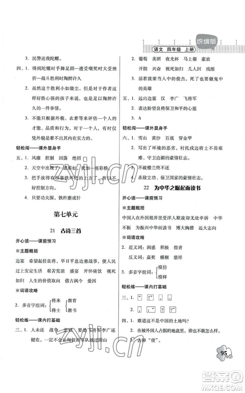 廣東人民出版社2022快樂(lè)課堂四年級(jí)上冊(cè)語(yǔ)文統(tǒng)編版參考答案