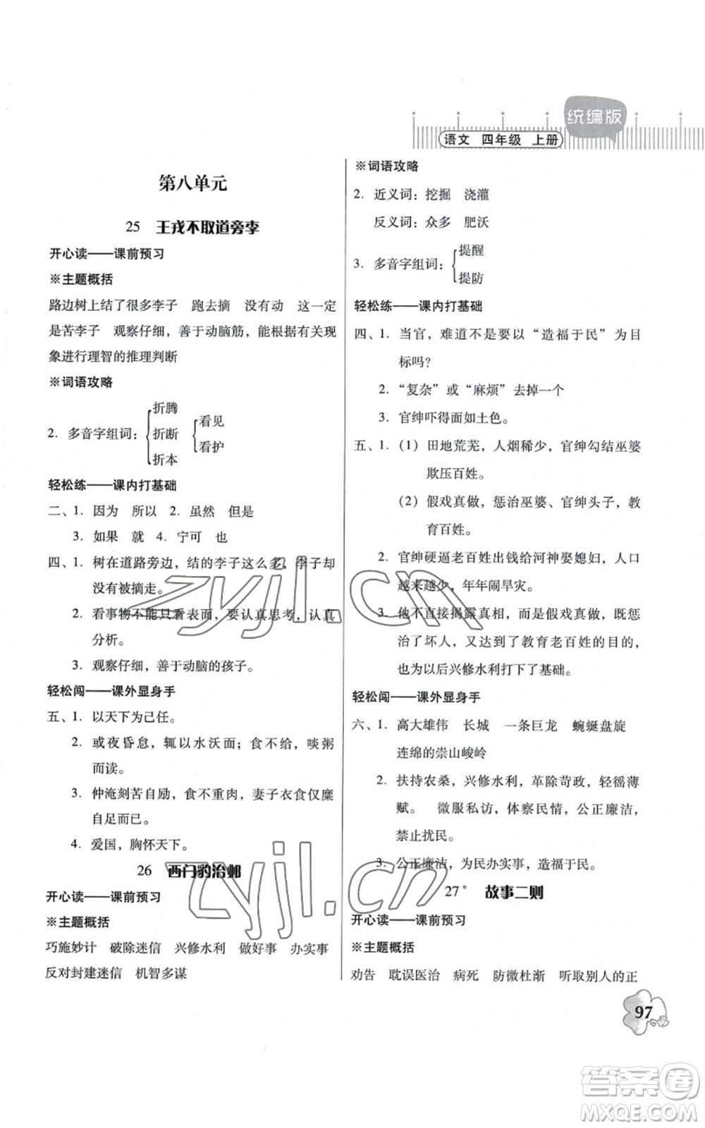 廣東人民出版社2022快樂(lè)課堂四年級(jí)上冊(cè)語(yǔ)文統(tǒng)編版參考答案