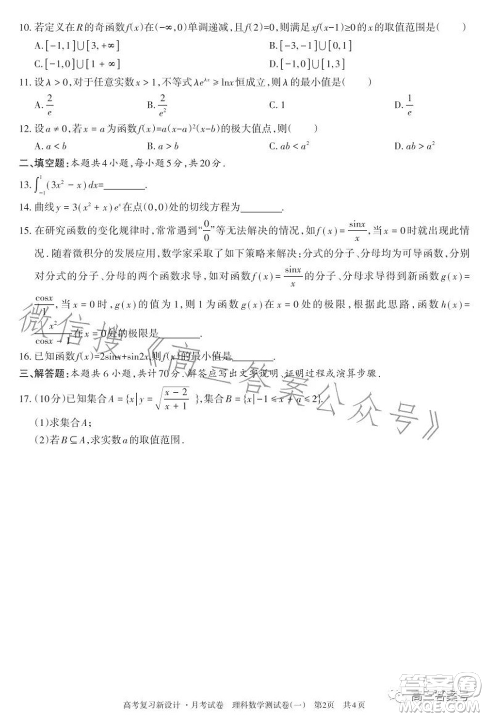 2022-2023學(xué)年高考復(fù)習(xí)新設(shè)計月考試卷理科數(shù)學(xué)試題及答案