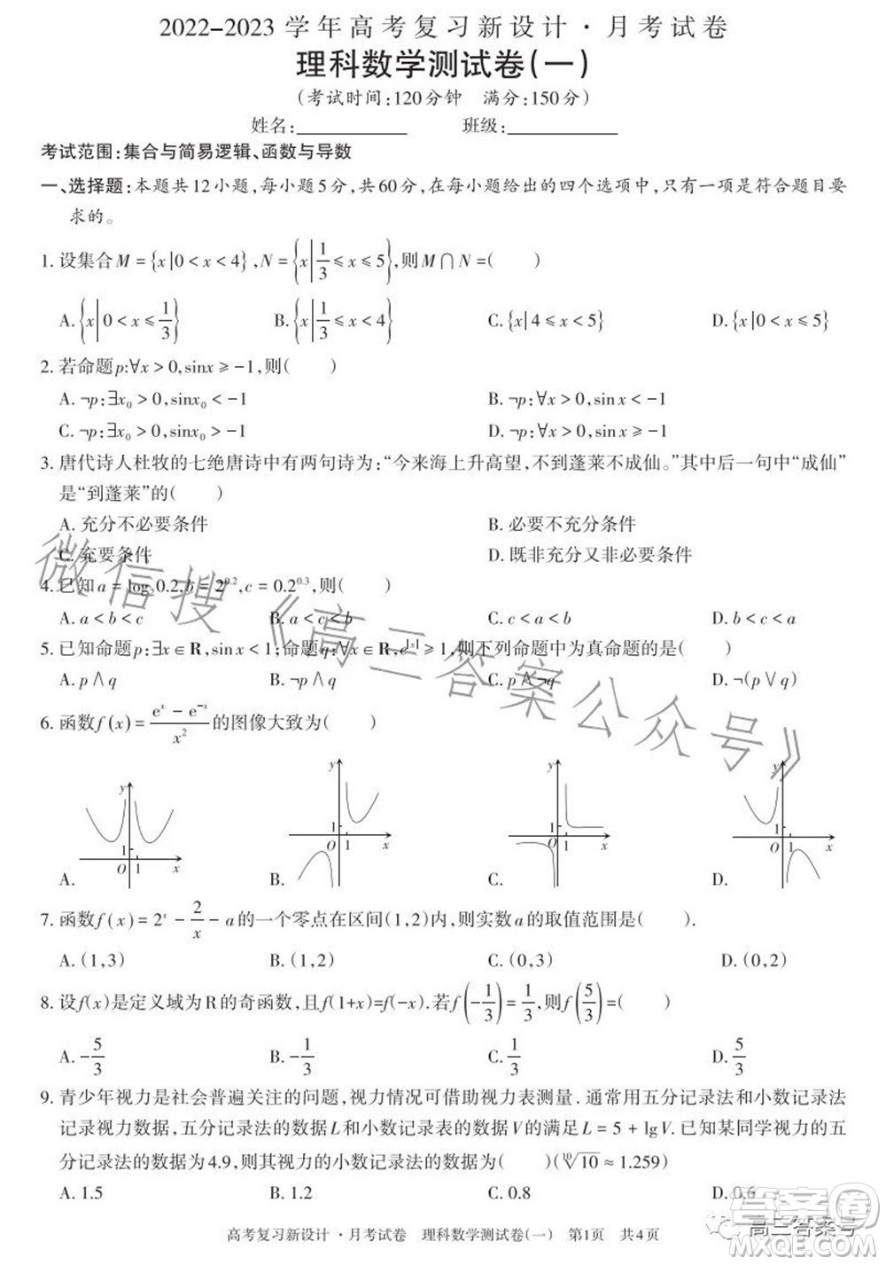 2022-2023學(xué)年高考復(fù)習(xí)新設(shè)計月考試卷理科數(shù)學(xué)試題及答案