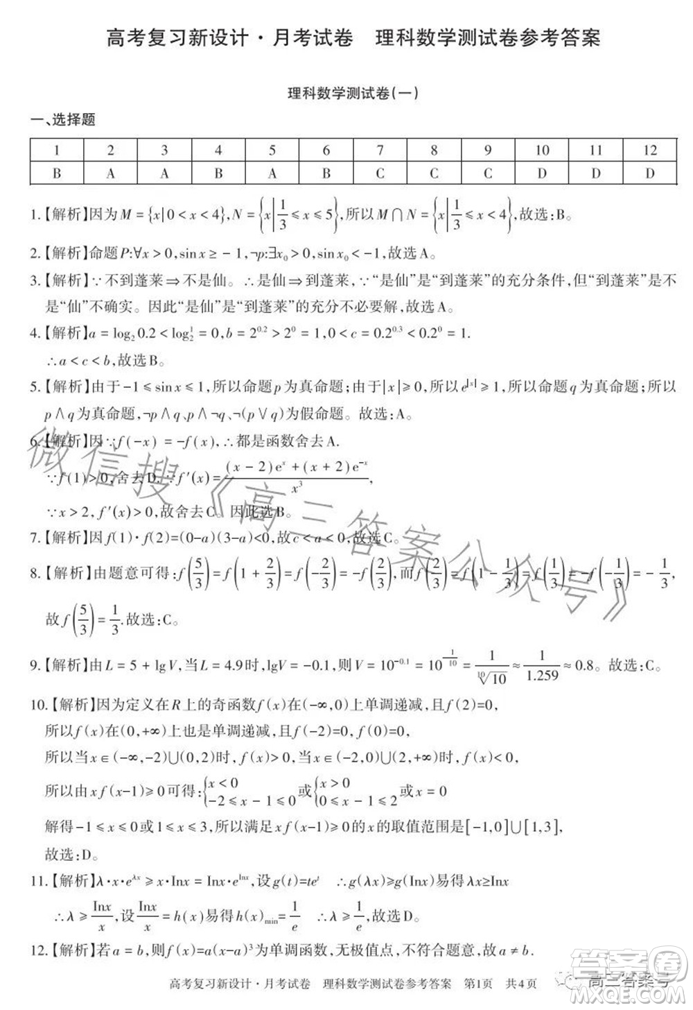 2022-2023學(xué)年高考復(fù)習(xí)新設(shè)計月考試卷理科數(shù)學(xué)試題及答案