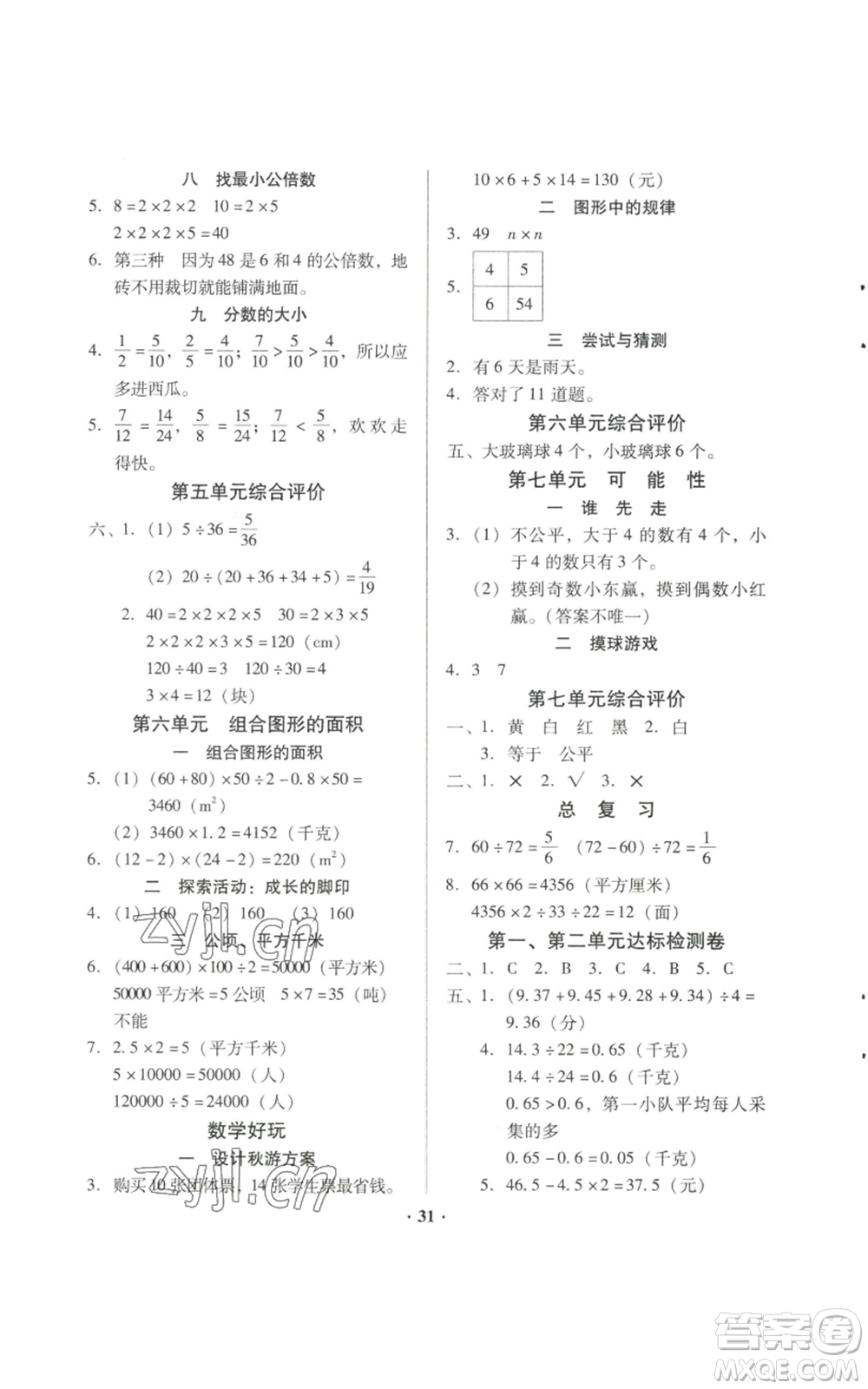 廣東高等教育出版社2022快樂課堂五年級(jí)上冊(cè)數(shù)學(xué)北師大版參考答案