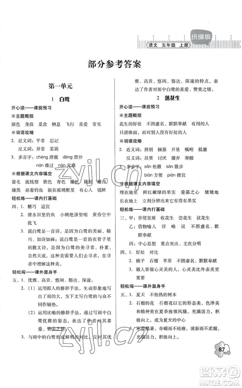 廣東人民出版社2022快樂課堂五年級(jí)上冊(cè)語文統(tǒng)編版參考答案