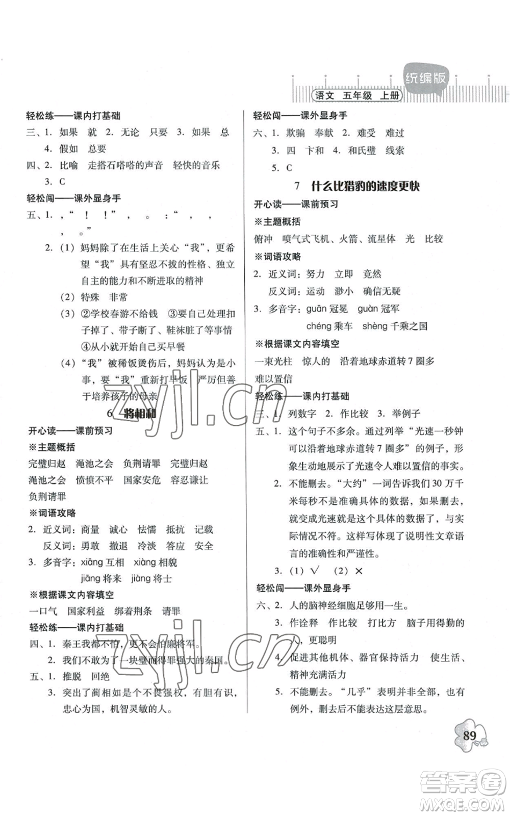 廣東人民出版社2022快樂課堂五年級(jí)上冊(cè)語文統(tǒng)編版參考答案